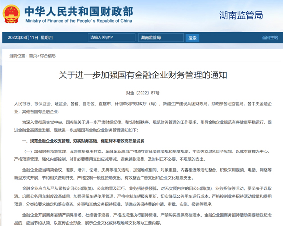 财政部 | 关于进一步加强国有金融企业财务管理的通知