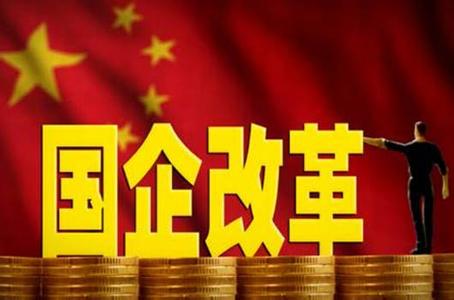 2019，国企改革八问│如何增强微观主体的活力？