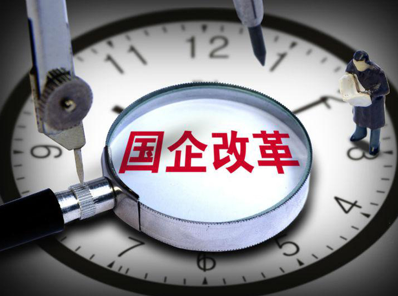 国企改革三年行动方案出台倒计时 三个层面发力经济“内循环”