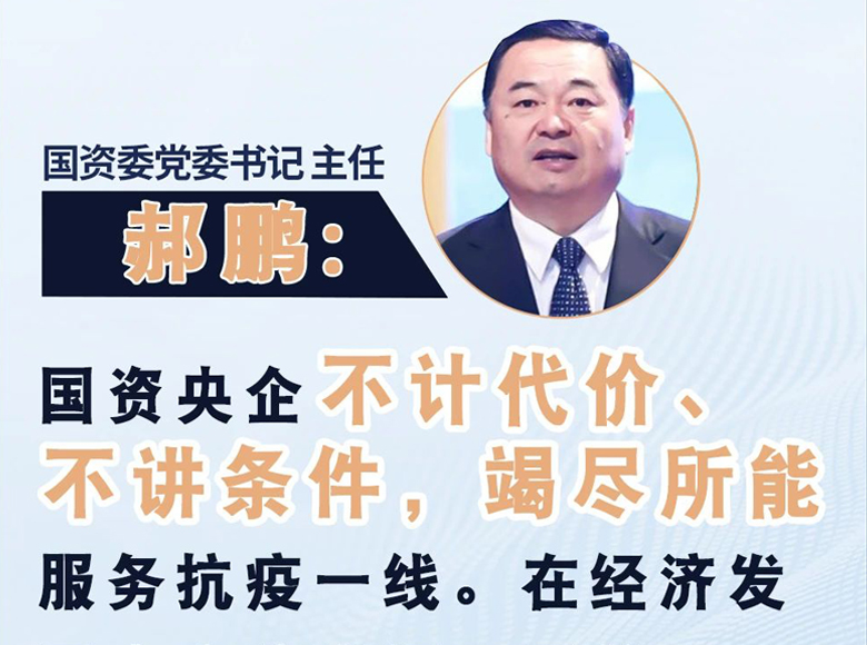 国资委党委书记、主任郝鹏谈当前中央企业发展态势：运行好于预期 挑战不容忽视