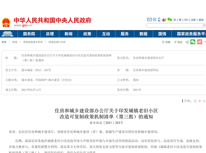 住建部印发第三批《城镇老旧小区改造可复制政策机制清单》