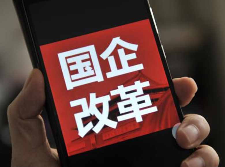 国资委有关负责人详解“十四五”国资国企改革发展新看点