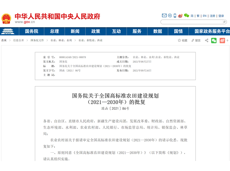 国务院 | 关于全国高标准农田建设规划 （2021—2030年）的批复