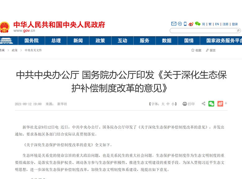 重磅｜中共中央办公厅 国务院办公厅印发《关于深化生态保护补偿制度改革的意见》