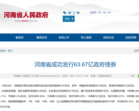 河南省成功发行63.67亿政府债券