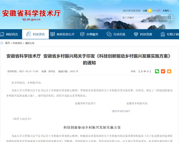 安徽省出台《科技创新驱动乡村振兴发展实施方案》