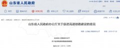 山东支持社会资本通过投资省铁路发展基金、PPP、股权投资等方式参与高铁建设