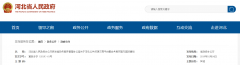 河北省政府发文明确：取消投标报名！！