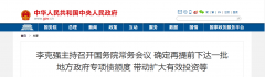 李克强:确定再提前下达一批地方政府专项债额度带动扩大有效投资等